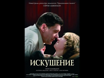 Искушение (2007) Драма. Мелодрама. Фильм «Искушение» смотреть онлайн