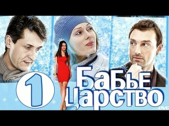 Бабье царство 1 серия (сериал, 2012) Мелодрама. Фильм «Бабье царство» смотреть онлайн