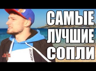 САМЫЕ ЛУЧШИЕ СОПЛИ