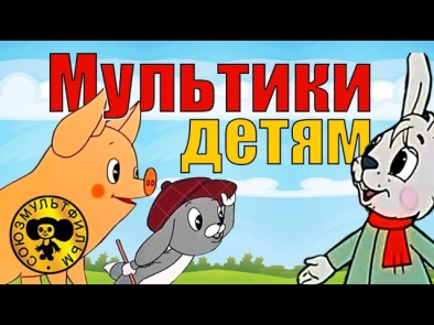 Сборник мультфильмов для малышей -1 [HD]