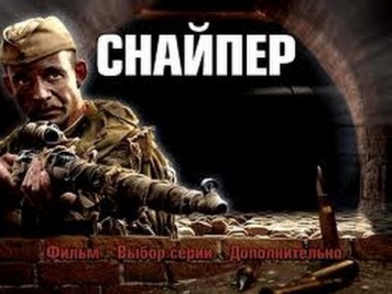 Снайпер Оружие возмездия 1 серия. Смотреть военный боевик фильм онлайн сериал