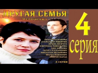 Сериал Другая семья 4 серия (2014) Мелодрама фильм