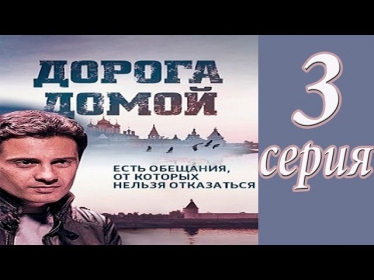 Фильм Дорога домой / Геракл 3 серия 2014. Мелодрама, Новые сериалы онлайн