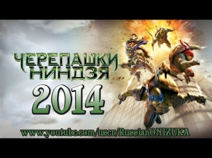 Черепашки Ниндзя 2014