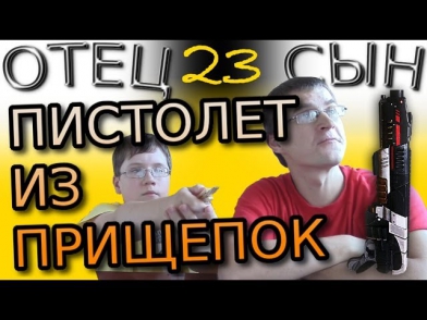 Своими руками! Пистолет из прищепок - Отец и Сын №23