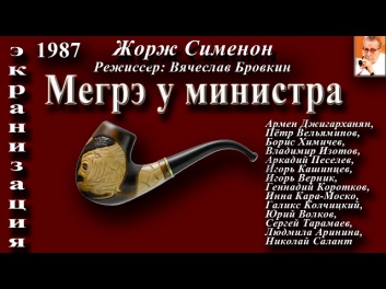 Мегрэ у министра (экранизация 1987 год)