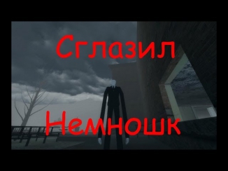 Сглазил в Slender [Garry's mod]