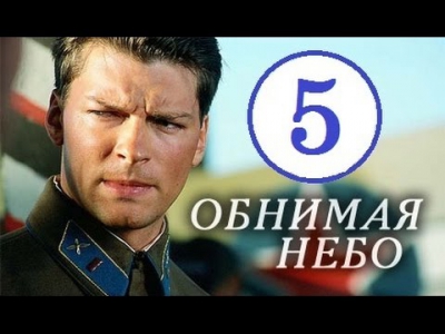 Обнимая небо 5 серия