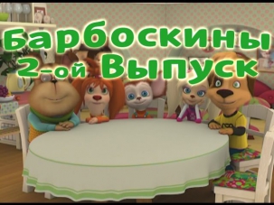 Барбоскины Выпуск 2 - Лучший подарок (мультфильм)