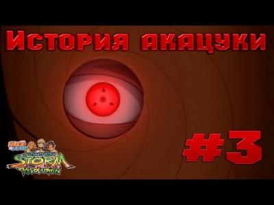 NARUTO SHIPPUDEN UNS Revolution #3 История акацуки