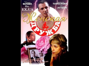 Женская дружба (2007) Драма. Мелодрама. Фильм «Женская дружба