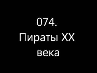 074  Пираты XX века