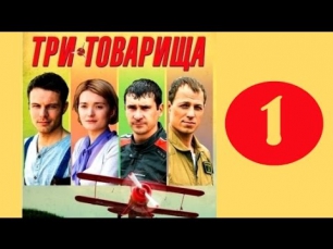 Три товарища 1 серия мелодрама, смотреть сериал