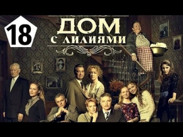 ДОМ С ЛИЛИЯМИ 2014 [ 18 серия]  совместный сериал Россия и Украина