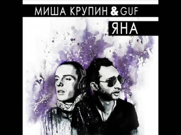 Миша Крупин Ft. Гуф  – Яна (2014)