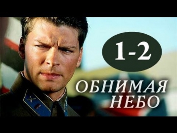 Обнимая небо 1 серия и 2 серия драма, сериал 16.09.2014