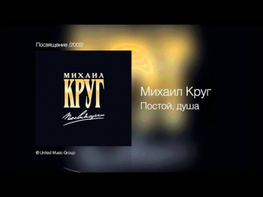 Михаил Круг и Вика Цыганова - Постой, душа - Посвящение /2002/