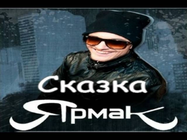 Ярмак - Сказка