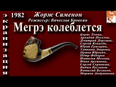 Мегрэ колеблется (экранизация 1982 год)