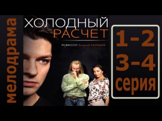 Холодный расчет 1, 2, 3, 4 серия (2014) - 3 часовая мелодрама фильм кино сериал