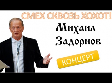 Михаил Задорнов. Смех сквозь хохот | Задор ТВ