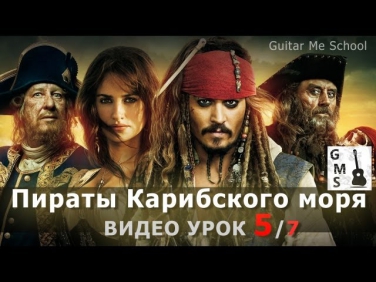 ПИРАТЫ КАРИБСКОГО МОРЯ на гитаре - видео урок 5/7