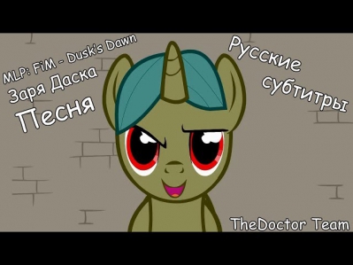 [RUS Sub / ♫] MLP: FiM - Dusk's Dawn / Заря Даска - Русские субтитры