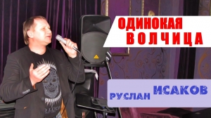 Руслан ИСАКОВ - Одинокая Волчица (cover Белый Орел)