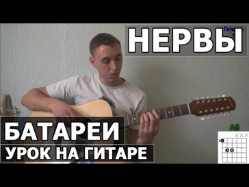 Нервы - Батареи (Видео урок как играть на гитаре)