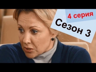 Склифосовский 3 сезон 4 серия HD