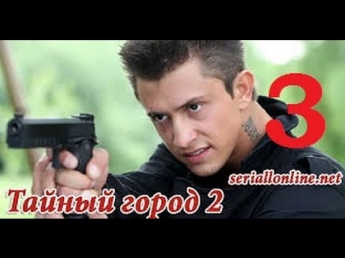 Тайный город 2 сезон 3 серия 28 09 2014 смотреть онлайн sd