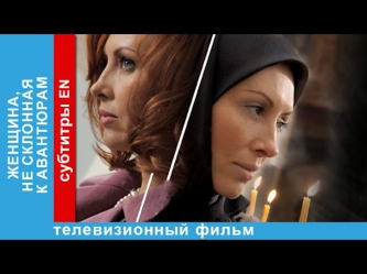 Женщина, не Склонная к Авантюрам / Woman Without Adventure. Фильм. StarMedia. Драма. 2008