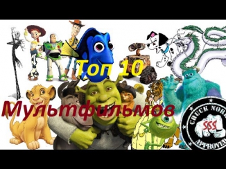 Топ 10 лучших мультфильмов