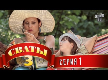 Сваты 3 (3-й сезон, 1-я серия)