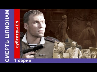 Смерть Шпионам / Spies Must Die. Сериал. 1 Серия. StarMedia. Военный Детектив. 2007