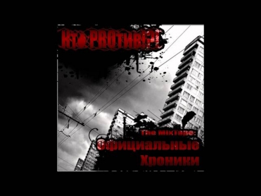 08. Кто PROтив - EX ft. Som (Ginex)
