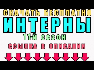 Интерны - 11 Сезон - Новые Серии 220, 221, 222, 223, 224, 225