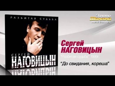 Сергей Наговицын - До свидания, кореша