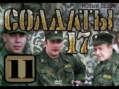 Солдаты 17 сезон - 11 серия (2013)