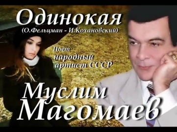 Одиночество женщины - Муслим Магомаев