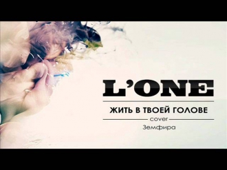 L 'ONE - Жить В Твоей Голове