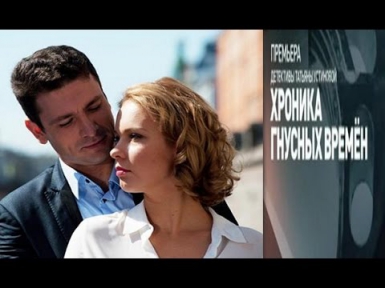 Хроника гнусных времен (2014) Смотреть фильм онлайн, Русское кино детектив: (мини-сериал)