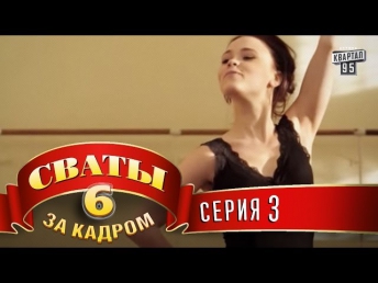 Сваты 6  За кадром  Серия 3