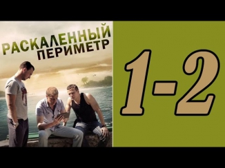 Раскаленный периметр 1 2 серия. Сериал фильм боевик детектив смотреть онлайн.