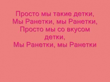 Мы Ранетки текст