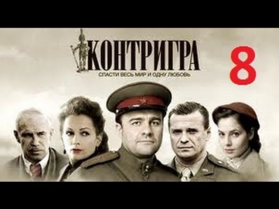 КОНТРИГРА 8 серия. Смотреть военный боевик фильм онлайн сериал