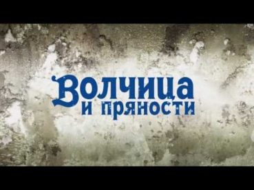 Волчица и пряности - Opening (Русский дубляж)