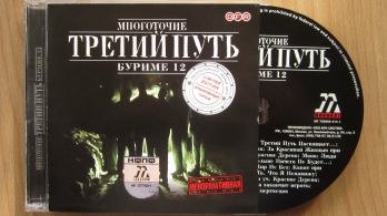 Третий Путь / Многоточие - Буриме 12 / распаковка cd /