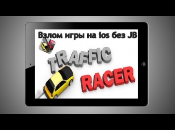 Взлом игры Traffic Racer на iOS без JB