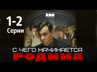 C чего начинается Родина 2014 [1-2 серия]